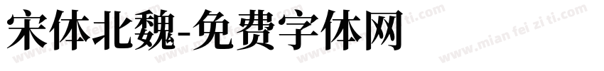 宋体北魏字体转换