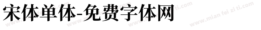 宋体单体字体转换
