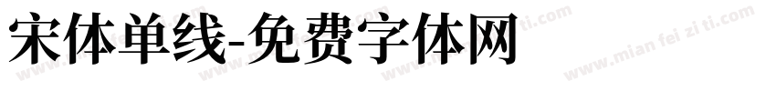 宋体单线字体转换