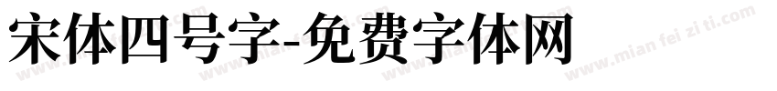 宋体四号字字体转换