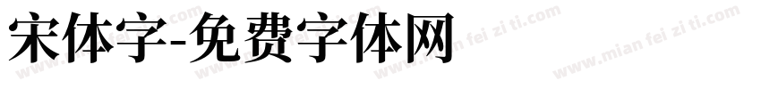宋体字字体转换
