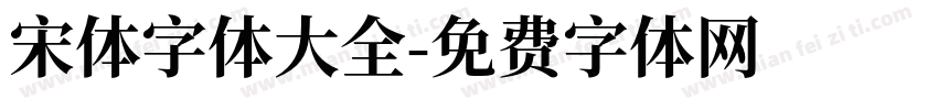宋体字体大全字体转换
