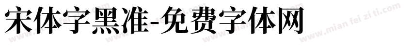 宋体字黑准字体转换