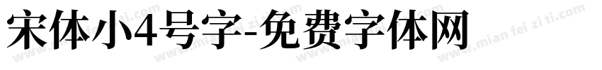宋体小4号字字体转换