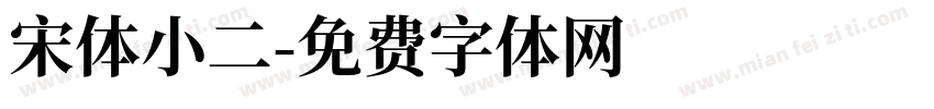 宋体小二字体转换