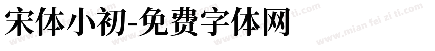 宋体小初字体转换