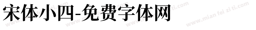 宋体小四字体转换