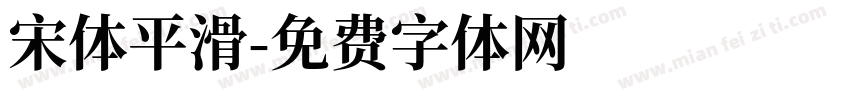 宋体平滑字体转换