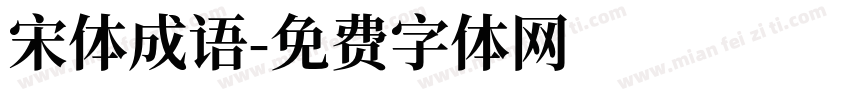 宋体成语字体转换