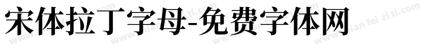 宋体拉丁字母字体转换