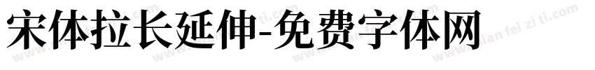 宋体拉长延伸字体转换