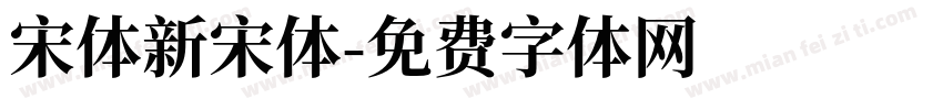 宋体新宋体字体转换