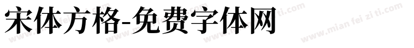 宋体方格字体转换