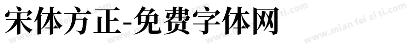 宋体方正字体转换