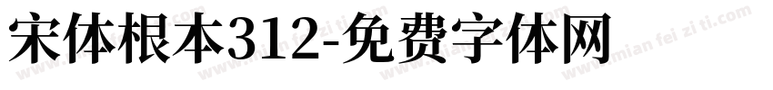 宋体根本312字体转换