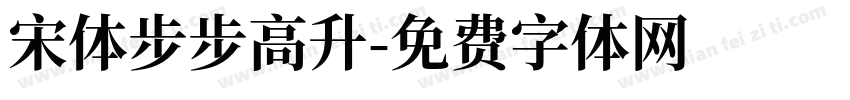 宋体步步高升字体转换