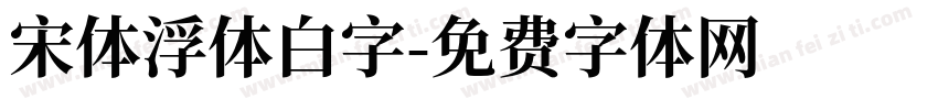 宋体浮体白字字体转换