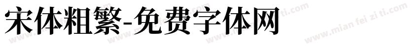 宋体粗繁字体转换