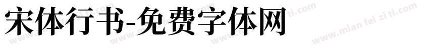 宋体行书字体转换