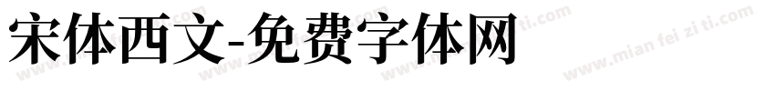 宋体西文字体转换