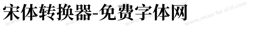 宋体转换器字体转换