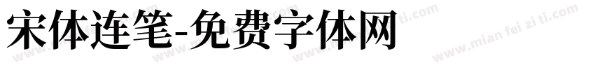 宋体连笔字体转换