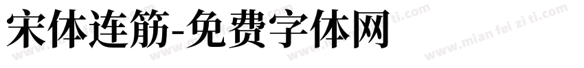 宋体连筋字体转换