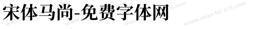 宋体马尚字体转换