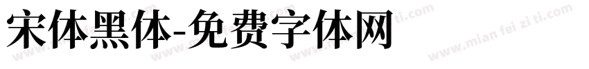 宋体黑体字体转换