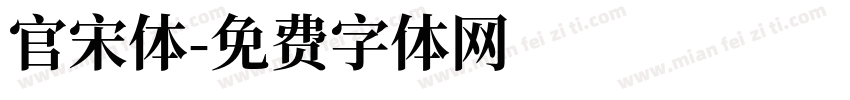 官宋体字体转换