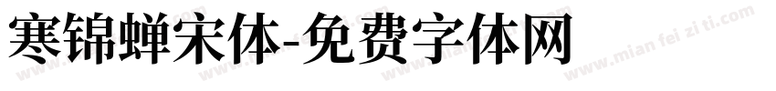 寒锦蝉宋体字体转换