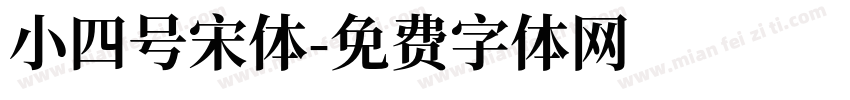 小四号宋体字体转换