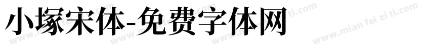 小塚宋体字体转换