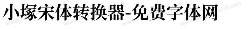 小塚宋体转换器字体转换