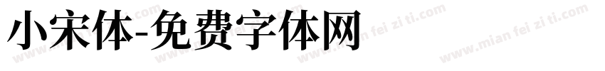 小宋体字体转换