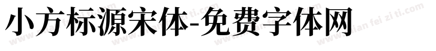 小方标源宋体字体转换