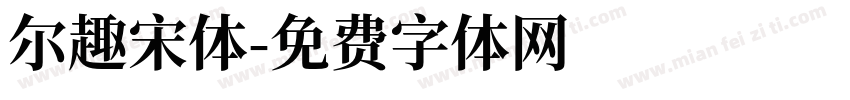 尔趣宋体字体转换