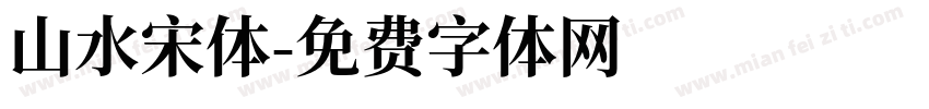 山水宋体字体转换
