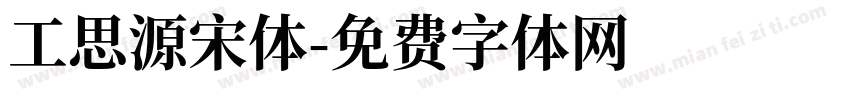 工思源宋体字体转换