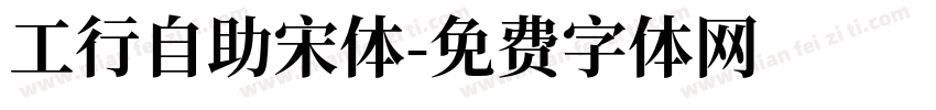 工行自助宋体字体转换