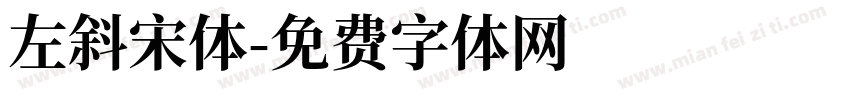 左斜宋体字体转换