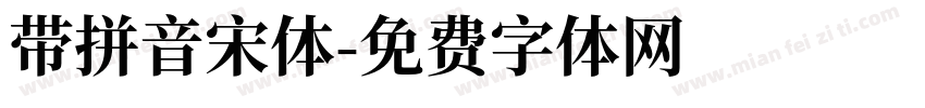 带拼音宋体字体转换
