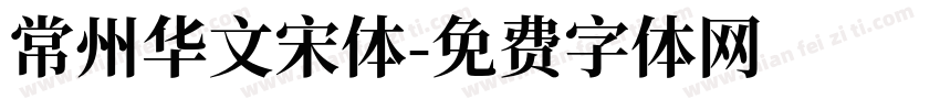 常州华文宋体字体转换
