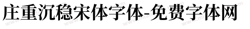 庄重沉稳宋体字体字体转换