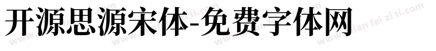开源思源宋体字体转换