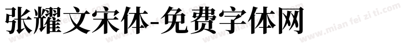 张耀文宋体字体转换