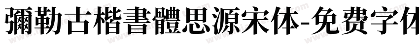 彌勒古楷書體思源宋体字体转换
