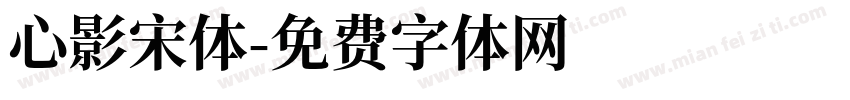 心影宋体字体转换