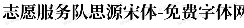 志愿服务队思源宋体字体转换