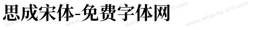思成宋体字体转换
